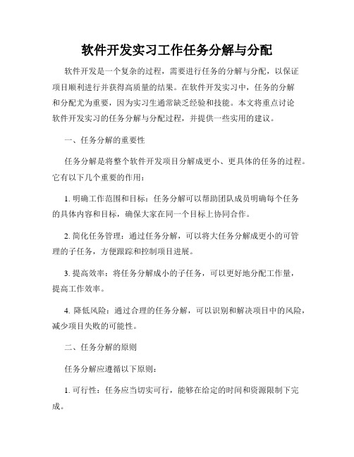 软件开发实习工作任务分解与分配