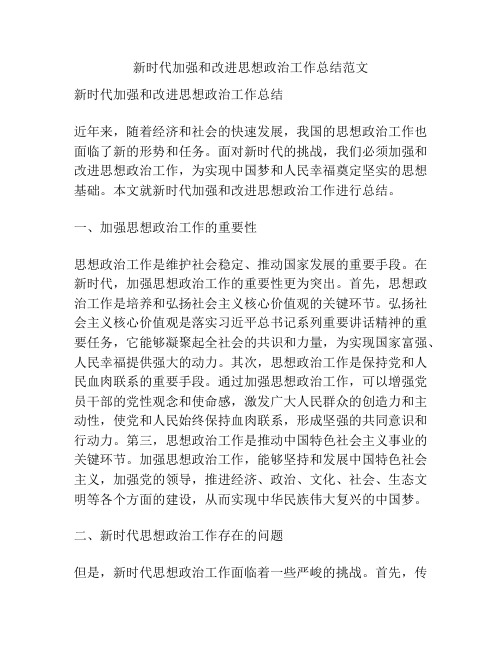 新时代加强和改进思想政治工作总结范文