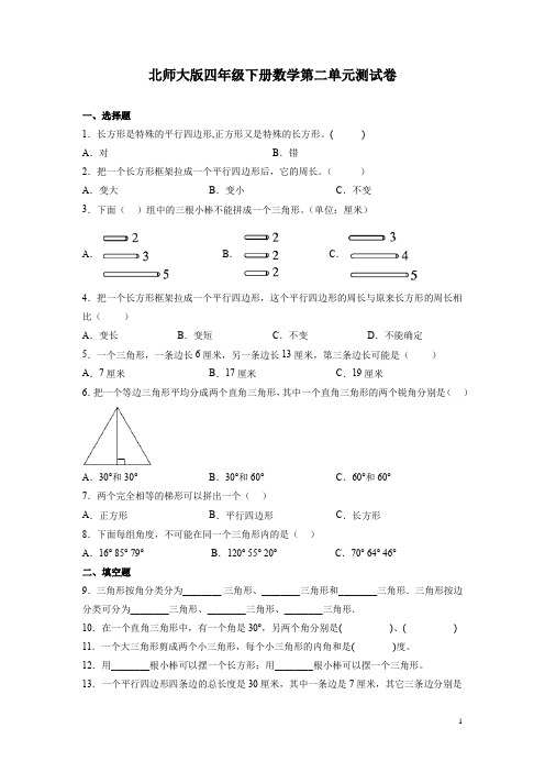 北师大版四年级下册数学第二单元测试题附答案