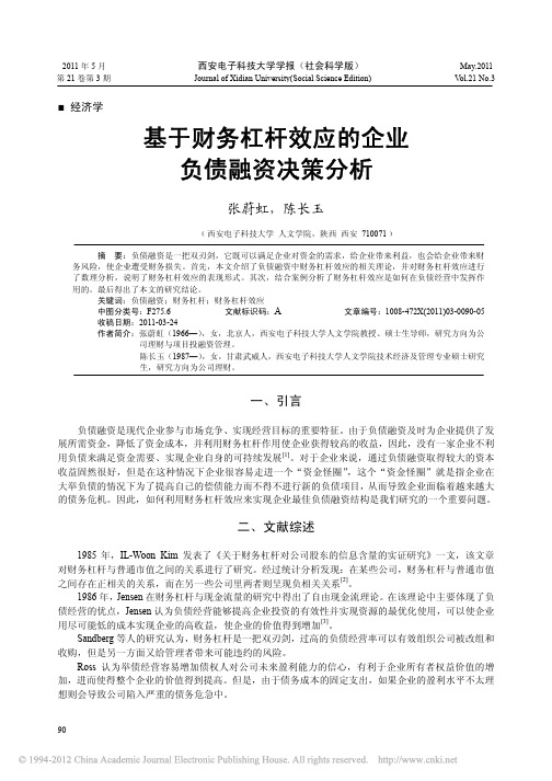 基于财务杠杆效应的企业负债融资决策分析_张蔚虹