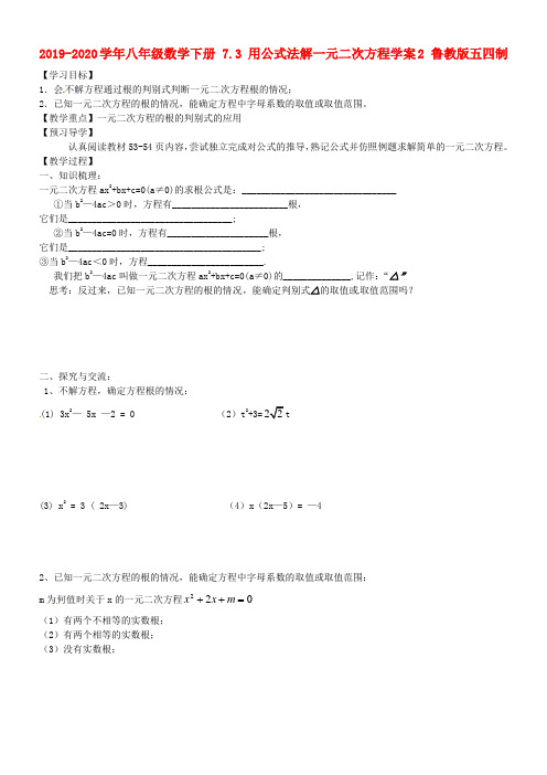 2019-2020学年八年级数学下册 7.3 用公式法解一元二次方程学案2 鲁教版五四制.doc