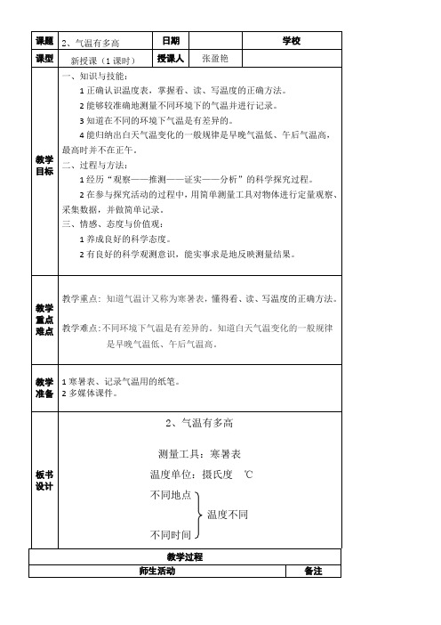 三年级科学教案-苏教版小学科学三年级下册气温有多高-“黄冈杯”一等奖