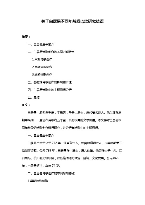 关于白居易不同年龄段诗歌研究结语