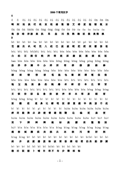 3500个常用汉字(拼音版)缩小加粗版