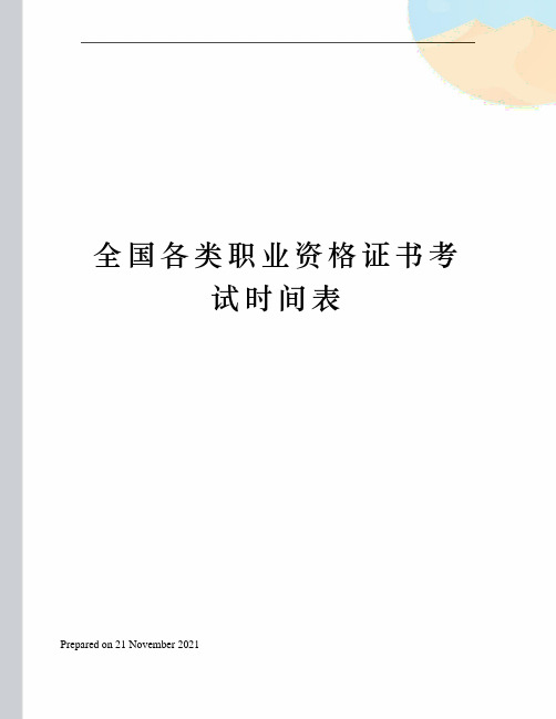 全国各类职业资格证书考试时间表