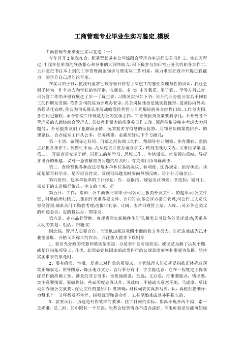 工商管理专业毕业生实习鉴定_模板