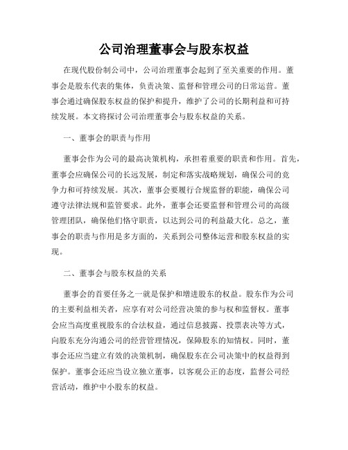 公司治理董事会与股东权益