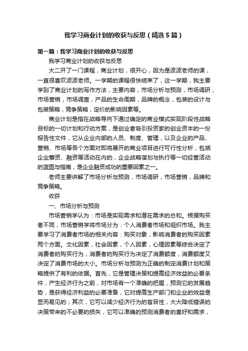 我学习商业计划的收获与反思（精选5篇）