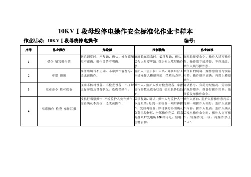 安全标准化作业卡样本