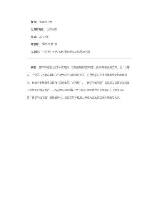 费尔干纳盆地的飞地问题——对20世纪20-30年代中亚地区民族-国家划界的反思