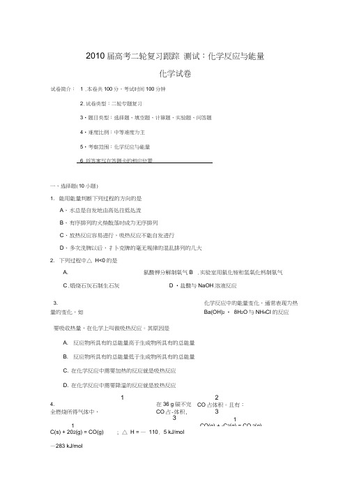 2010届高考化学二轮复习跟踪测试化学反应与能量2