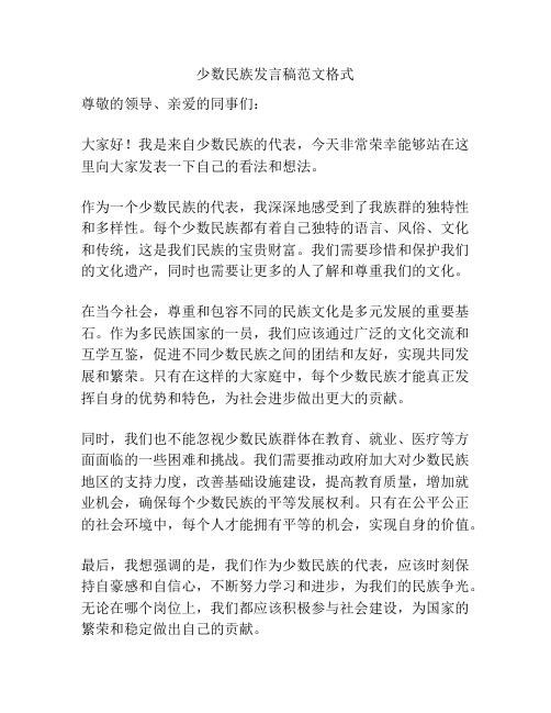 少数民族发言稿范文格式