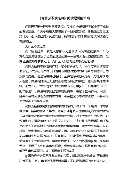 《为什么不读经典》阅读理解的答案