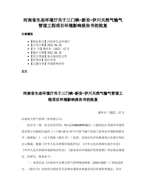 河南省生态环境厅关于三门峡-新安-伊川天然气输气管道工程项目环境影响报告书的批复