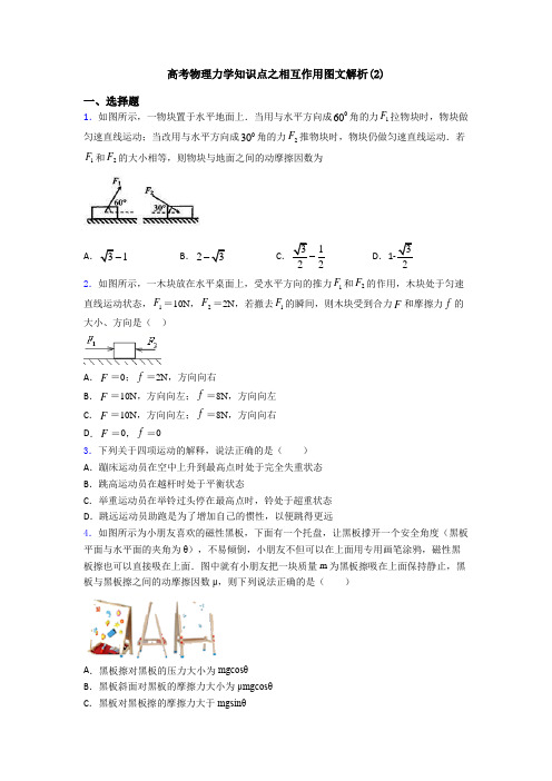 高考物理力学知识点之相互作用图文解析(2)