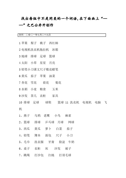 一年级上语文 找出不同类词语专项