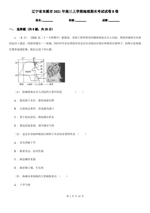 辽宁省本溪市2021年高三上学期地理期末考试试卷B卷