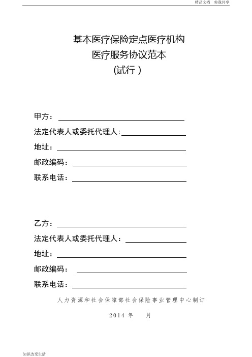 (中国人力资源和社会保障部)基本医疗保险定点医疗机构医疗服务协议范本