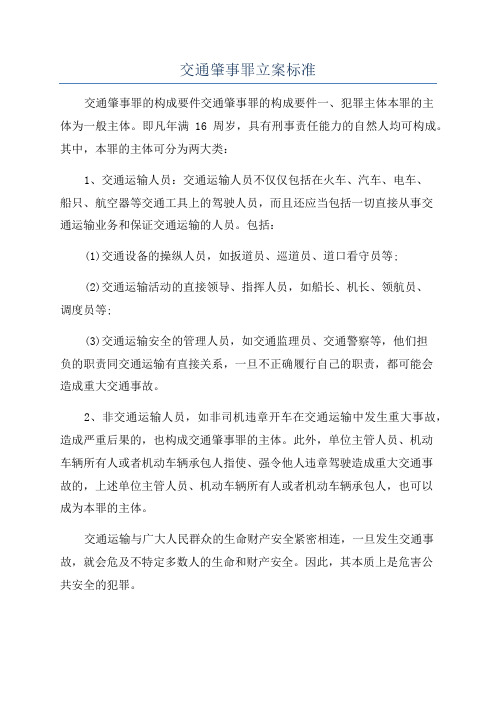 交通肇事罪立案标准