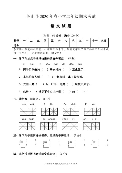 英山县2020年春小学期末考试  二年级语文