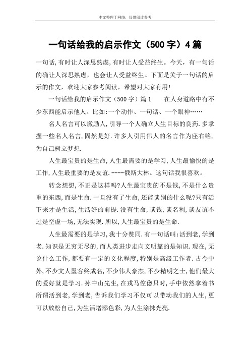 一句话给我的启示作文(500字)4篇