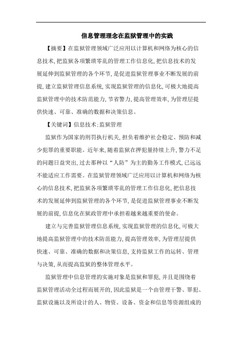 信息管理理念在监狱管理中实践