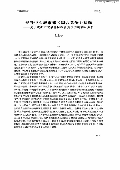 提升中心城市郊区综合竞争力初探——关于成都市龙泉驿区综合竞争力的实证分析