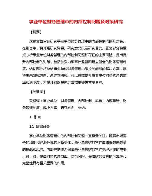 事业单位财务管理中的内部控制问题及对策研究