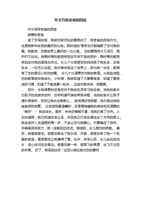 作文写给老爸的回信