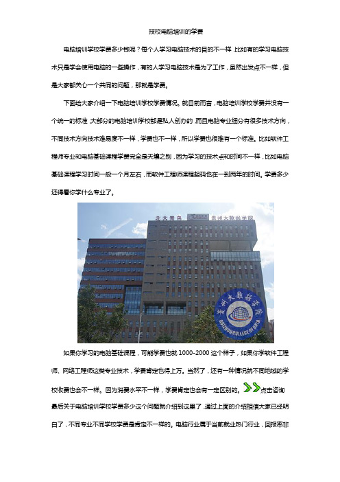 技校电脑培训的学费
