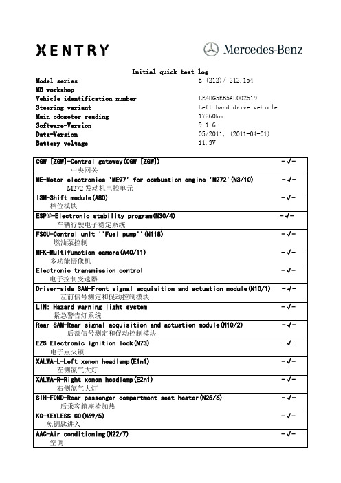 奔驰电脑系统检测中英文译文