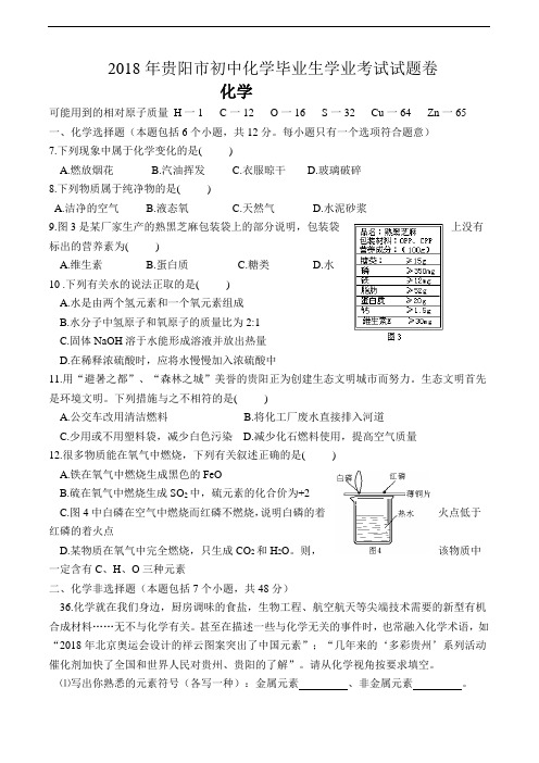 中考化学试题-2018年贵阳市初中化学毕业生学业考试 最新