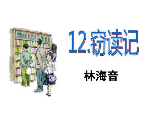 六年级上册语文课件《窃读记》｜湘教版 (共19张PPT)