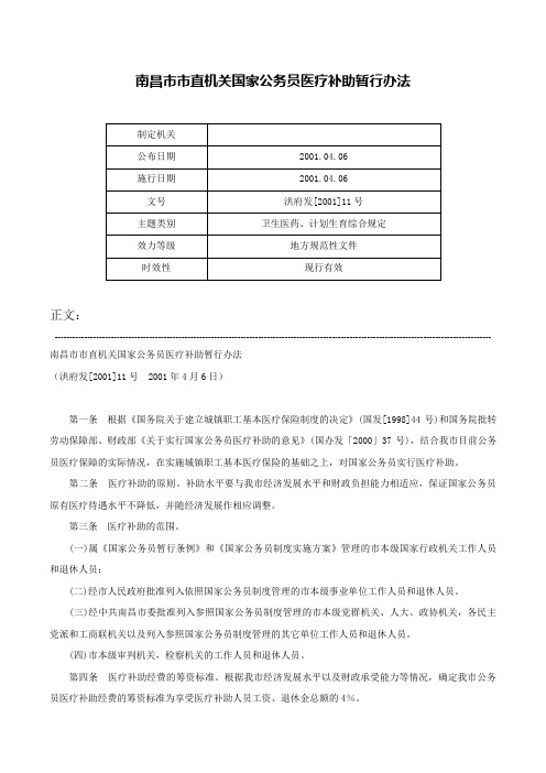 南昌市市直机关国家公务员医疗补助暂行办法-洪府发[2001]11号