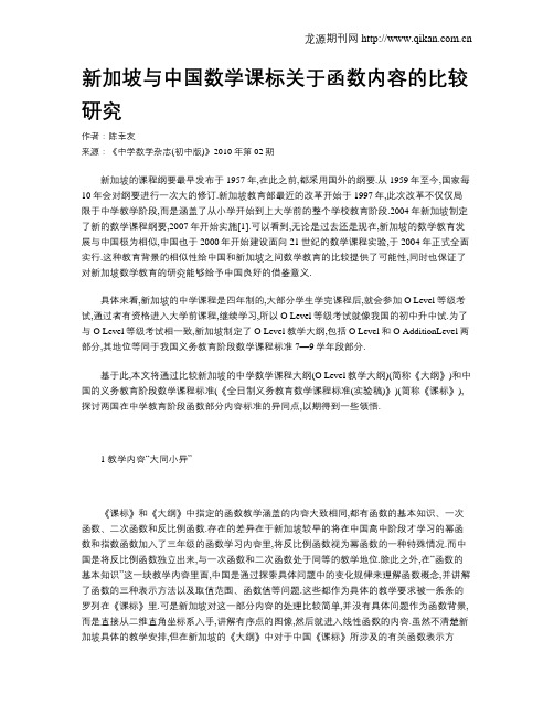 新加坡与中国数学课标关于函数内容的比较研究