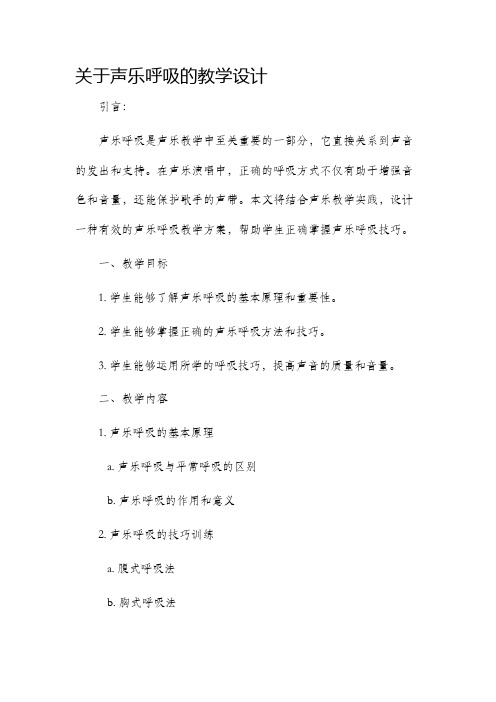 关于声乐呼吸的教学设计