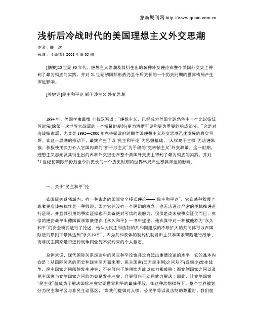 浅析后冷战时代的美国理想主义外交思潮