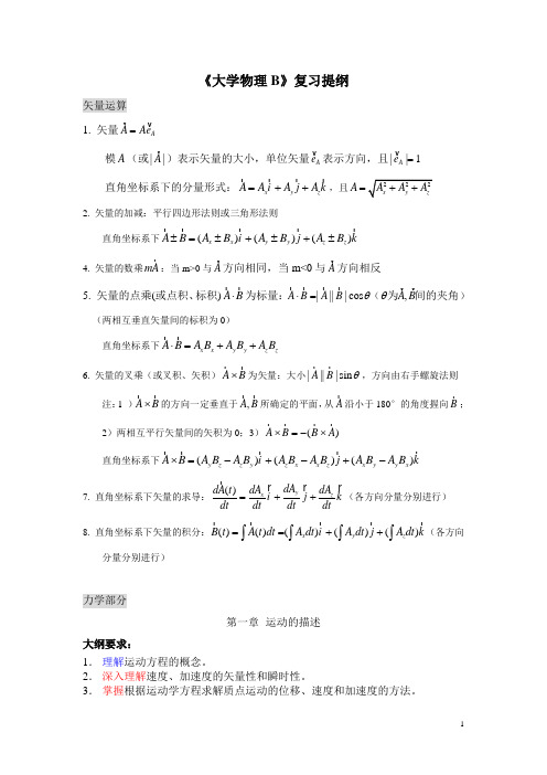 《大学物理B》复习提纲