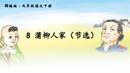 最新部编人教版九年级语文下册《蒲柳人家(节选)》精品课件ppt