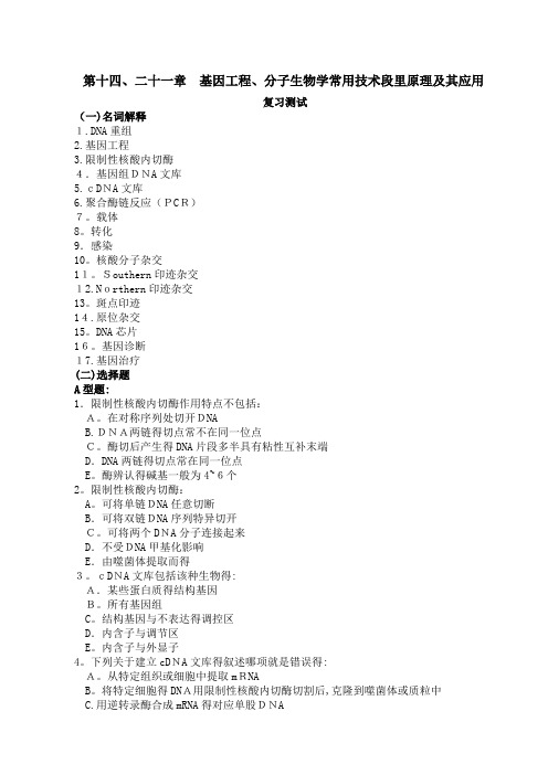 第14、21章  基因工程与分子生物学常用技术及其应用习题