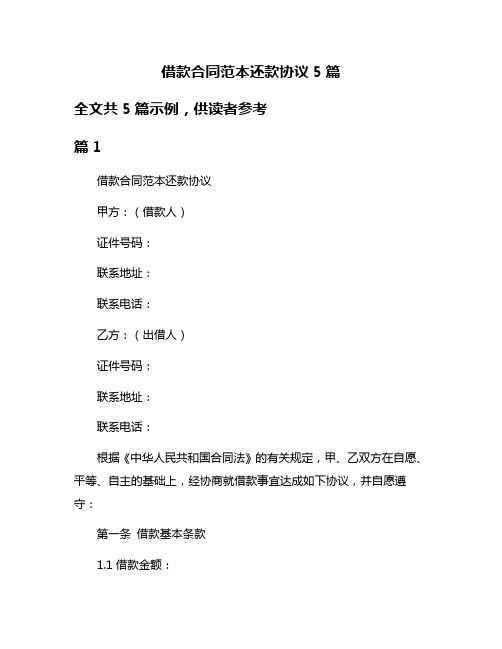 借款合同范本还款协议5篇