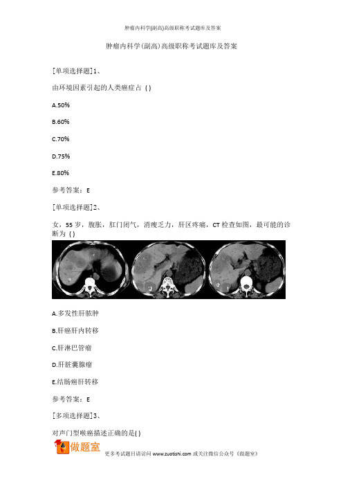 肿瘤内科学(副高)高级职称考试题库及答案