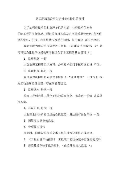 施工现场我公司为建设单位提供的资料