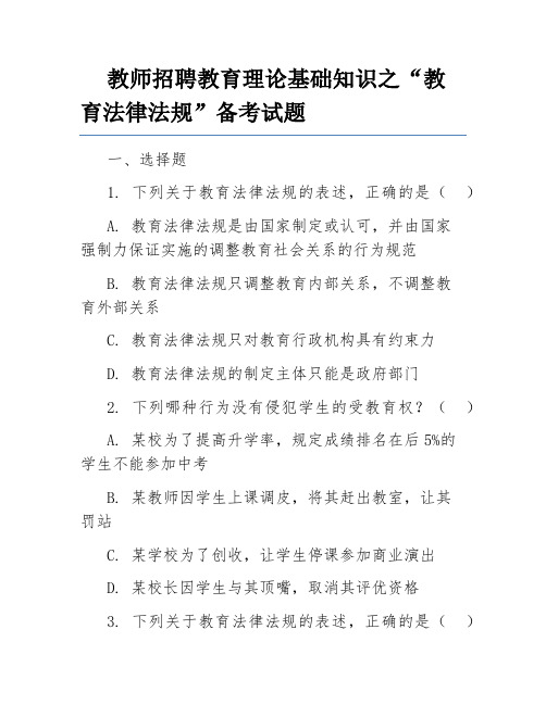 教师招聘教育理论基础知识之“教育法律法规”备考试题