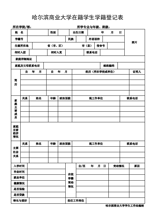 哈尔滨商业大学在籍学生学籍登记表