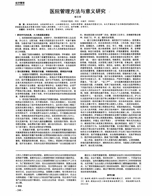 医院管理方法与意义研究