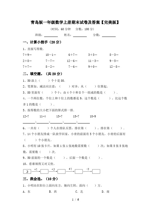 青岛版一年级数学上册期末试卷及答案【完美版】