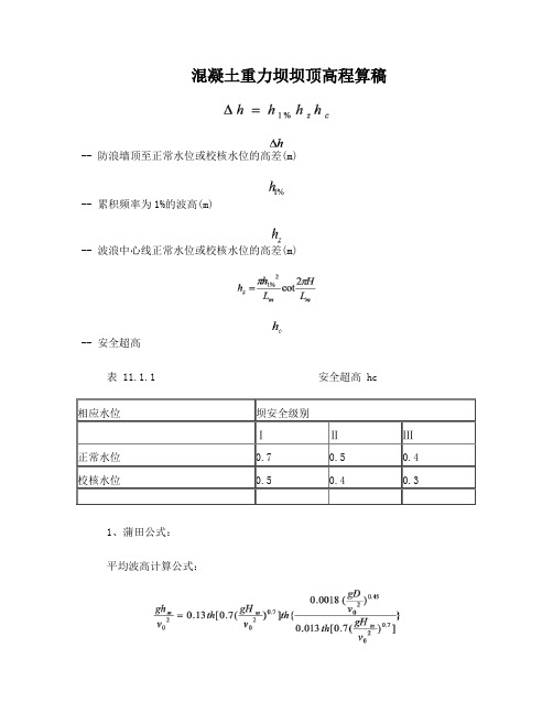 混凝土重力坝坝顶高程算稿