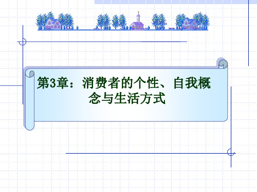 第三章消费者的个性、自我概念与生活方式