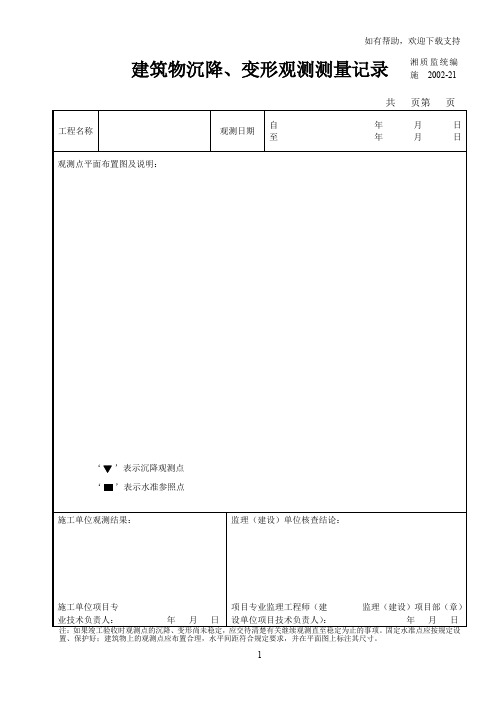 建筑物沉降、变形观测测量记录